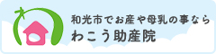 和光市でお産や母乳の事なら わこう助産院