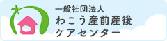 一般社団法人 わこう産前産後 ケアセンター